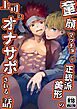 童顔マッチョが正統派美形の上司にオナサポされる話【R-18版】 1