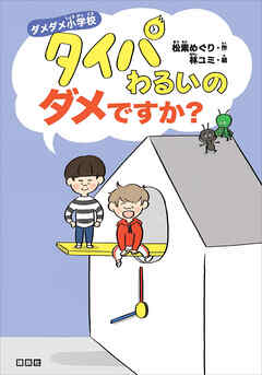ダメダメ小学校　タイパわるいのダメですか？