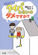 ダメダメ小学校　タイパわるいのダメですか？