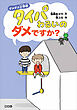 ダメダメ小学校　タイパわるいのダメですか？