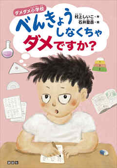 ダメダメ小学校　べんきょうしなくちゃダメですか？