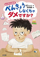 ダメダメ小学校　べんきょうしなくちゃダメですか？