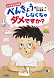 ダメダメ小学校　べんきょうしなくちゃダメですか？