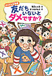 ダメダメ小学校　友だちいないとダメですか？
