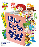 トイ・ストーリー５　ほんを　とじちゃ　ダメ！　読書が好きになる絵本