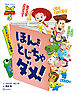 トイ・ストーリー５　ほんを　とじちゃ　ダメ！　読書が好きになる絵本