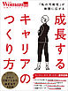 成長するキャリアのつくり方