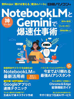 NotebookLMとGeminiで爆速仕事術