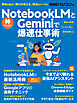 NotebookLMとGeminiで爆速仕事術