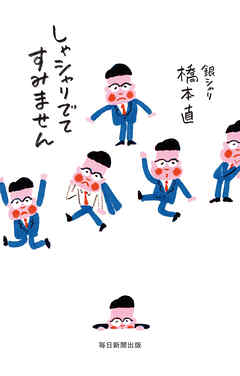 しゃシャリでてすみません