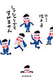 しゃシャリでてすみません