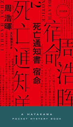 死亡通知書 宿命