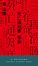 死亡通知書 宿命