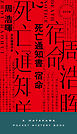 死亡通知書 宿命