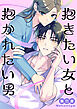 抱きたい女と抱かれたい男【電子単行本版】