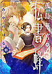 孤島華宮の伝書蜂【電子単行本版】（1）