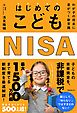 はじめてのこどもNISA