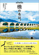 橋の名は。