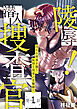 【期間限定　無料お試し版】陵辱！ 潜入捜査官　#1