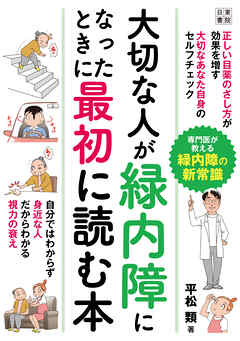 大切な人が緑内障になった時に最初に読む本