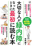 大切な人が緑内障になった時に最初に読む本