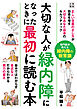大切な人が緑内障になった時に最初に読む本