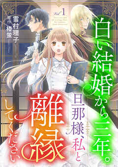 【期間限定　無料お試し版】白い結婚から三年。旦那様、私と離縁してください(話売り)