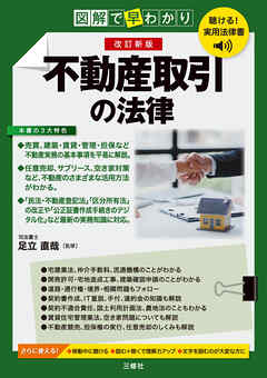 聴ける！実用法律書　改訂新版　図解で早わかり　不動産取引の法律
