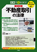 聴ける！実用法律書　改訂新版　図解で早わかり　不動産取引の法律