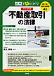 聴ける！実用法律書　改訂新版　図解で早わかり　不動産取引の法律