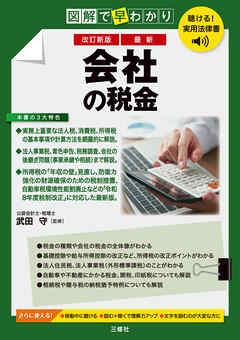 聴ける！実用法律書　改訂新版　図解で早わかり　最新　会社の税金