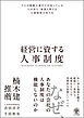 経営に資する人事制度