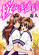 桜んぼ通信　愛蔵版
