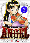 ANGEL　愛蔵版　2