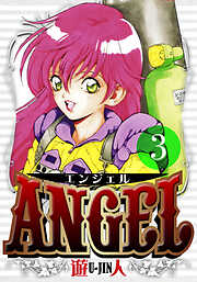 ANGEL　愛蔵版