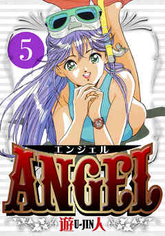 ANGEL　愛蔵版　5