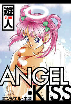 ANGEL・KISS　愛蔵版