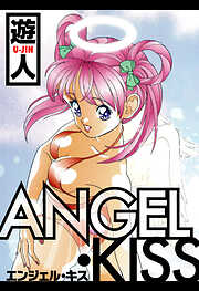 ANGEL・KISS　愛蔵版