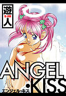 ANGEL・KISS　愛蔵版