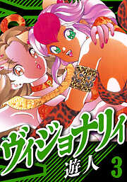 ヴィジョナリイ　愛蔵版