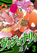 ヴィジョナリイ　愛蔵版　3