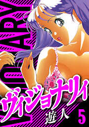 ヴィジョナリイ　愛蔵版