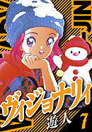 ヴィジョナリイ　愛蔵版　7
