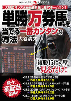 単勝万券馬を当てる一番カンタンな方法