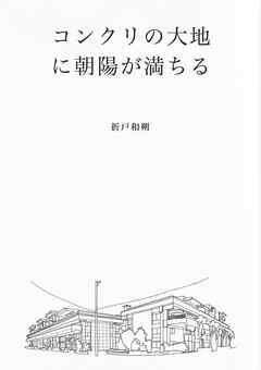 コンクリの大地に朝陽が満ちる