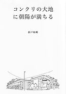 コンクリの大地に朝陽が満ちる