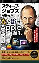 スティーブ・ジョブズ列伝　光と影のApple誕生