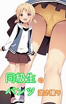 同級生のパンツ逆さ撮り