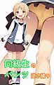 同級生のパンツ逆さ撮り