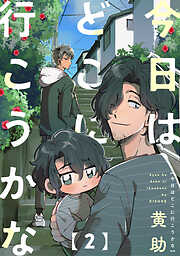 【期間限定　無料お試し版】今日はどこに行こうかな
